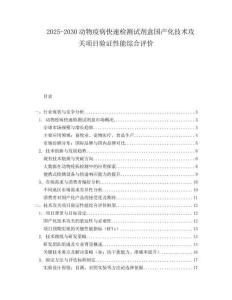 2025-2030動物疫病快速檢測試劑盒國產化技術攻關項目驗證性能綜合評價