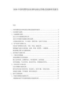 2026中國母嬰用品社群電商運(yùn)營模式創(chuàng)新研究報(bào)告
