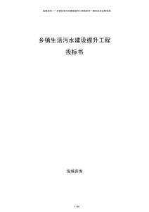 鄉(xiāng)鎮(zhèn)生活污水建設(shè)提升工程投標(biāo)書