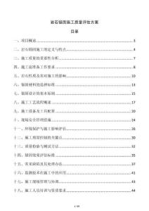 巖石錨固施工質(zhì)量評(píng)估方案