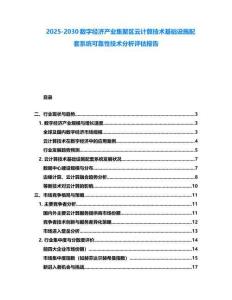 2025-2030数字经济产业集聚区云计算技术基础设施配套系统可靠性技术分析评估报告