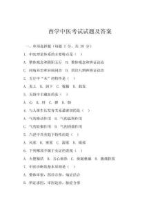 西學中醫考試試題及答案