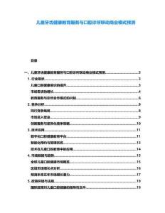 兒童牙齒健康教育服務(wù)與口腔診所聯(lián)動商業(yè)模式預(yù)測