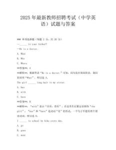 2025年最新教師招聘考試(中學英語)試題與答案
