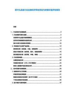 茶叶礼品盒行业会展经济带动效应与参展价值评估报告
