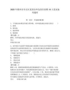2025年贛州市章貢區某國企外包崗位招聘10人筆試備考題庫有完整答案詳解