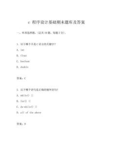 c 程序設(shè)計(jì)基礎(chǔ)期末題庫及答案