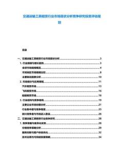 交通運輸工具租賃行業(yè)市場現(xiàn)狀分析競爭研究投資評估規(guī)劃