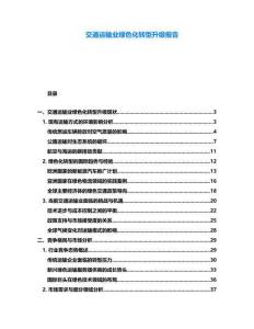 交通運輸業(yè)綠色化轉型升級報告