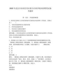 2025年武漢市農村信用社聯合社秋季校園招聘筆試備考題庫附參考答案詳解（模擬題）