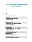 2025-2030節(jié)能環(huán)保設備行業(yè)市場發(fā)展態(tài)勢研究及投資策略與投資前景深度報告
