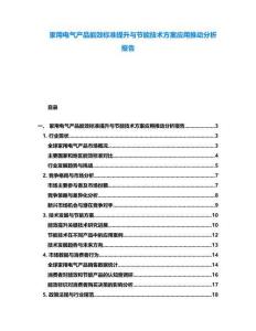 家用电气产品能效标准提升与节能技术方案应用推动分析报告