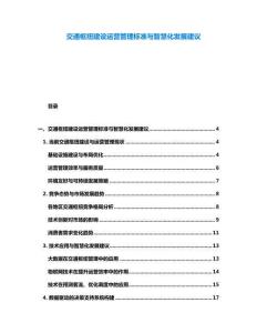 交通樞紐建設(shè)運營管理標準與智慧化發(fā)展建議