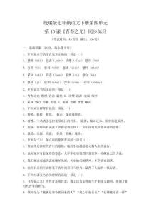 統(tǒng)編版七年級語文下冊第四單元第15課《青春之光》同步練習（含答案）
