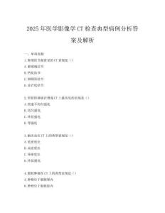 2025年醫學影像學CT檢查典型病例分析答案及解析
