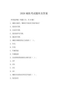 2026城轨考试题库及答案
