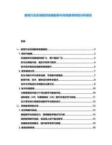 教育行業(yè)在線教育發(fā)展趨勢(shì)與傳統(tǒng)教育轉(zhuǎn)型分析報(bào)告