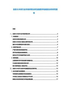 加拿大木材行業(yè)市場供需分析及融資評估規(guī)劃分析研究報告
