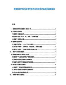 教育培訓機構市場競爭態勢分析投資評估規劃發展報告