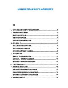 材料科學(xué)前沿技術(shù)突破與產(chǎn)業(yè)化應(yīng)用規(guī)劃研究
