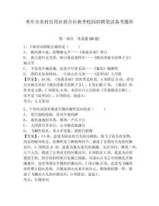 棗莊市農村信用社聯合社秋季校園招聘筆試備考題庫（各地真題）附答案詳解