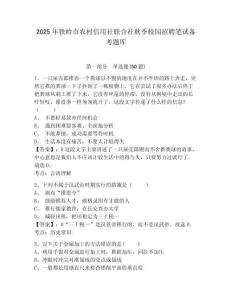 2025年鐵嶺市農村信用社聯合社秋季校園招聘筆試備考題庫及答案詳解（名師系列）