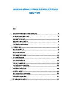 東南亞熱帶水果種植業(yè)市場發(fā)展現(xiàn)狀分析及投資潛力評估規(guī)劃研究文獻