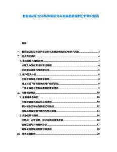 教育培訓(xùn)行業(yè)市場(chǎng)供需研究與發(fā)展趨勢(shì)規(guī)劃分析研究報(bào)告