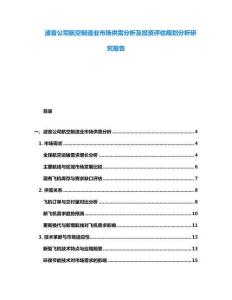 波音公司航空制造業(yè)市場供需分析及投資評估規(guī)劃分析研究報告
