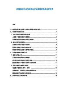 教育培訓(xùn)行業(yè)市場(chǎng)潛力評(píng)估及投資機(jī)會(huì)分析報(bào)告