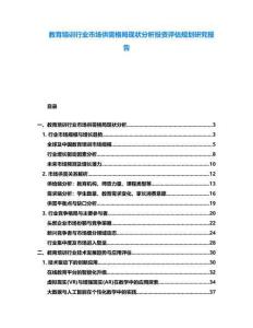 教育培訓行業市場供需格局現狀分析投資評估規劃研究報告