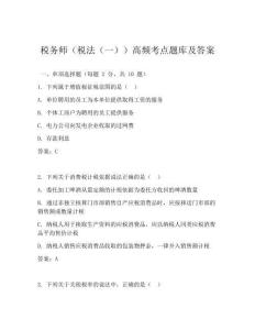 稅務(wù)師(稅法(一))高頻考點(diǎn)題庫(kù)及答案