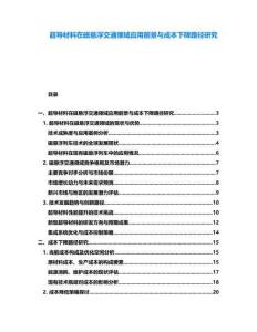 超導(dǎo)材料在磁懸浮交通領(lǐng)域應(yīng)用前景與成本下降路徑研究