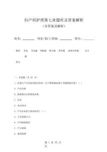 婦產(chǎn)科護理第七章題庫及答案解析