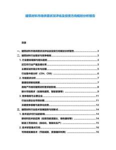 建筑材料市場供需狀況評估及投資方向規劃分析報告