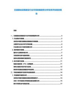 交通基礎(chǔ)設(shè)施建設(shè)行業(yè)市場發(fā)展趨勢分析投資評估規(guī)劃報(bào)告