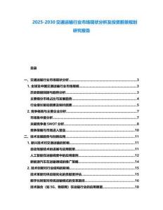 2025-2030交通運(yùn)輸行業(yè)市場現(xiàn)狀分析及投資前景規(guī)劃研究報(bào)告