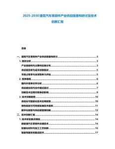 2025-2030捷克汽車零部件產業供應鏈重構研討及技術創新匯報