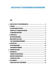 加拿大林木加工產業(yè)市場供需趨勢分析及投資建議調研