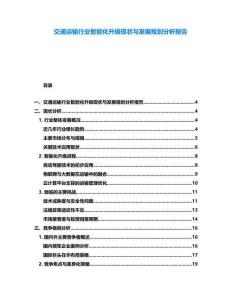 交通運(yùn)輸行業(yè)智能化升級現(xiàn)狀與發(fā)展規(guī)劃分析報(bào)告