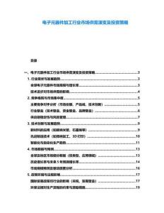 電子元器件加工行業市場供需演變及投資策略