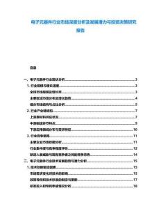 電子元器件行業市場深度分析及發展潛力與投資決策研究報告