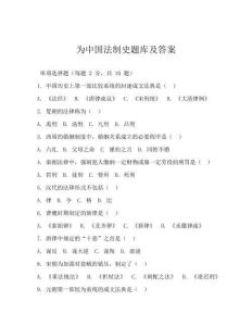 為中國法制史題庫及答案