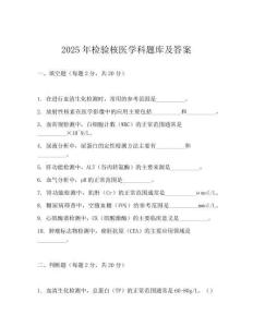 2025年检验核医学科题库及答案