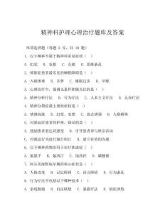 精神科護理心理治療題庫及答案