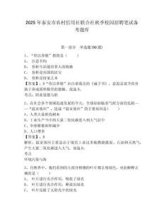 2025年泰安市農村信用社聯合社秋季校園招聘筆試備考題庫含完整答案詳解（各地真題）
