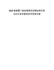 2025福建廈門儲備糧集團招聘監察員筆試歷年參考題庫附帶答案詳解
