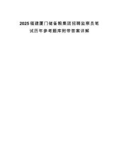 2025福建廈門儲備糧集團招聘監察員筆試歷年參考題庫附帶答案詳解
