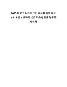 2025航空工業西安飛行自動控制研究所（618所）招聘筆試歷年參考題庫附帶答案詳解