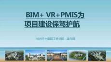 BIM+VR+PMIS為項目建設保駕護航